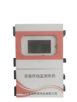 惡臭氣體在線監(jiān)測儀